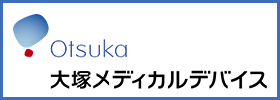 大塚メディカルデバイス